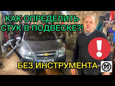 Стук в подвеске. Как определить стук стабилизатора. Диагностика без инструмента