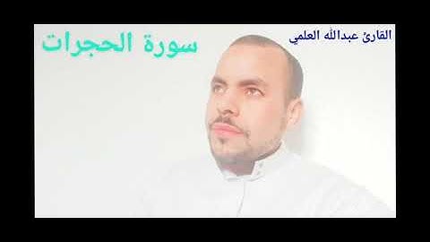 عبدالله العلمي سورة الحجرات تلاوة عطرة