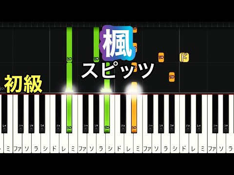 【楓】スピッツ(簡単ピアノ）ゆっくり・ 初心者向け練習用・初級チュートリアル【Piano Synthesia】