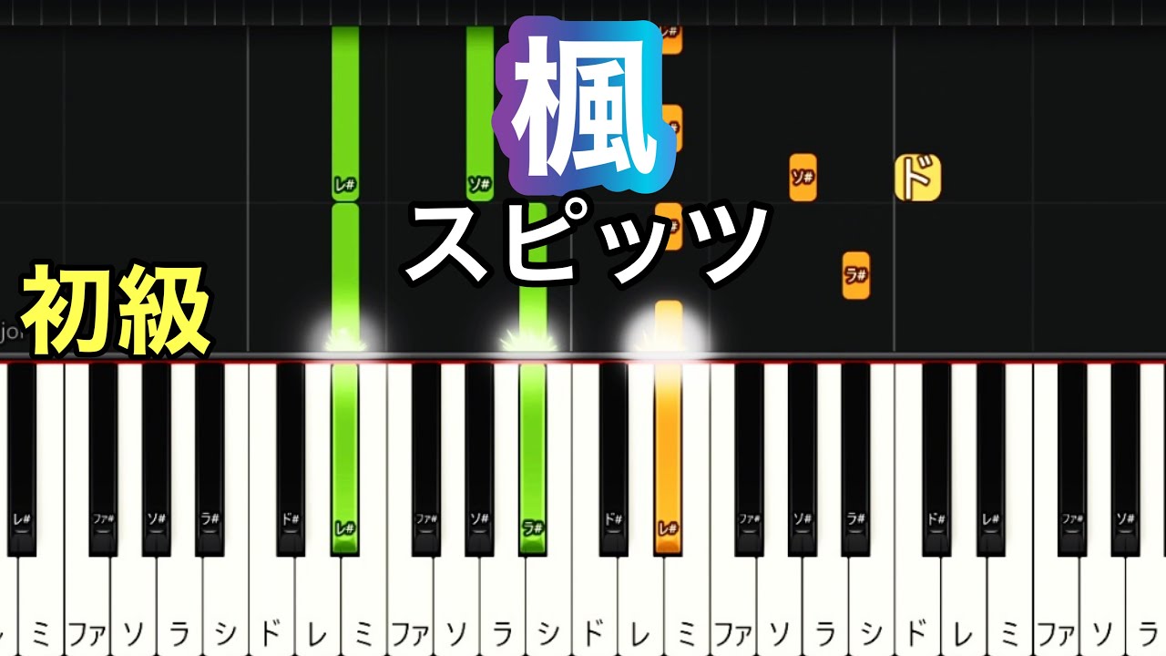 【楓】スピッツ(簡単ピアノ）ゆっくり・ 初心者向け練習用・初級チュートリアル【Piano Synthesia】