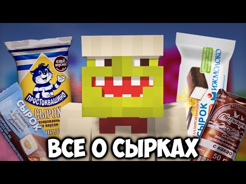 ТВОРОЖНЫЕ СЫРКИ - История и факты в МАЙНКРАФТ