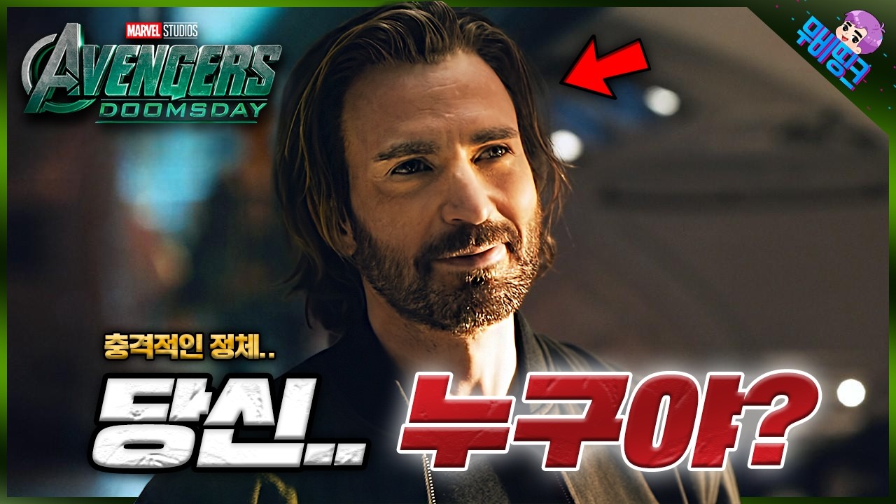 실시간으로 난리난 스티브의 정체.. ≪어벤져스: 둠스데이≫ 공식 티저 예고편 떡밥 분석 2탄 총정리