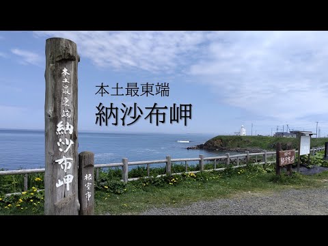 【旅ログ】納沙布岬（北海道）