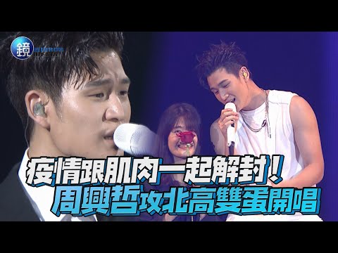 疫情跟肌肉一起解封! 周興哲宣布攻北高雙蛋開唱｜鏡週刊 鏡娛樂即時