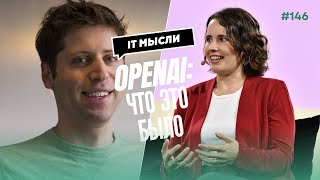 #146: OpenAI - что это было