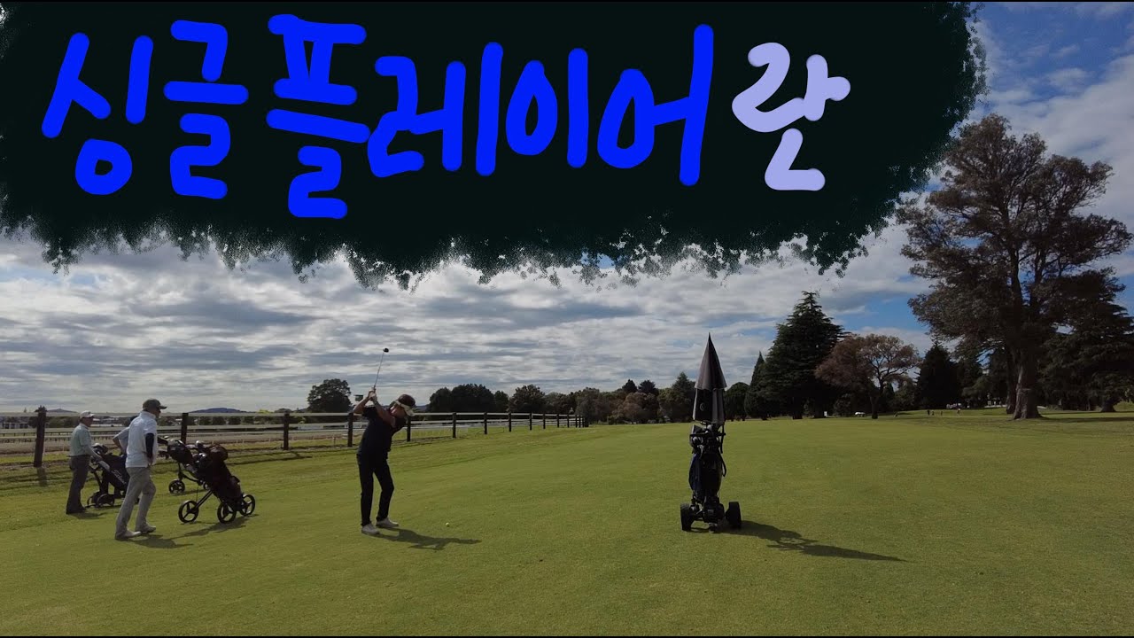 골프싱글, 뉴질랜드 타우랑가 골프장 미리보기, Tauranga Golf Club YouTube