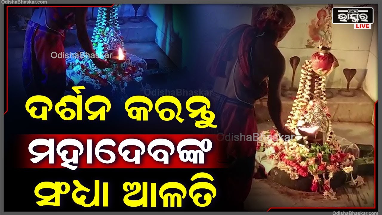 ସଂଧ୍ୟାରେ ଦର୍ଶନ କରନ୍ତୁ ବାବା ଭୋଳାନଥଙ୍କ ଦିବ୍ୟ ଆଳତି, ଭଗବାନଙ୍କ ଆଶିଷ ଲାଭ ହେବ