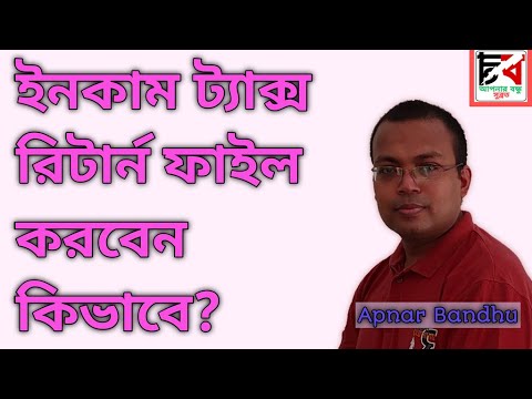 ভিডিও: কিভাবে স্টাডি ছাড়ের ট্যাক্স রিটার্ন পূরণ করবেন