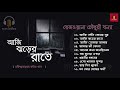 Rabindra Sangeet - Monsoon Special - Rezwana Choudhury Bannya | বর্ষার গান - আজি ঝড়ের রাতে