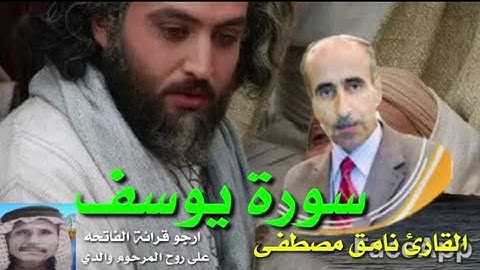 سورة يوسف بصوت نامق مصطفى حسين رحمه الله تعالى