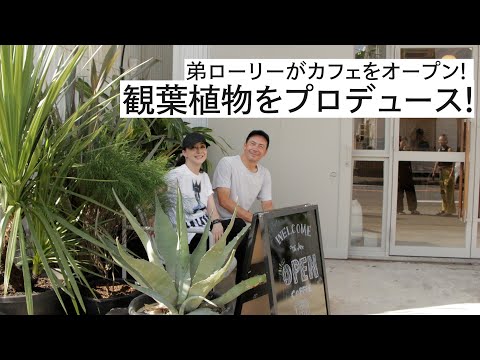 弟ローリーがカフェをオープン! 観葉植物をプロデュース!