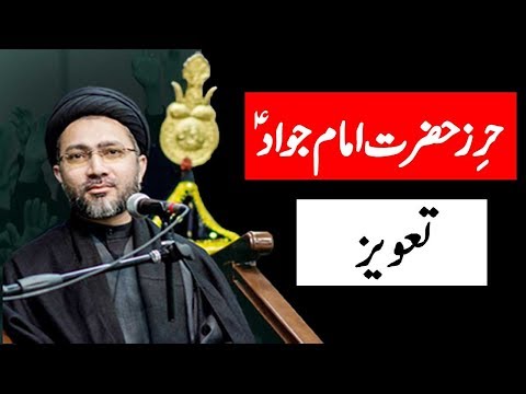 Hirz of Imam Jawad(as) || A very powerful tawiz/dua || Allama syed shahenshah hussain naqvi