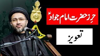 Hirz of Imam Jawad(as) || A very powerful tawiz/dua || Allama syed shahenshah hussain naqvi