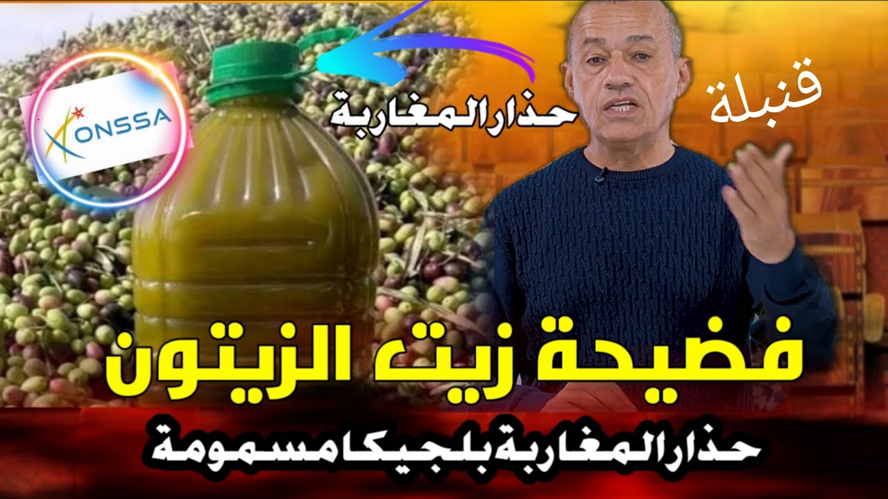 قربالة😱💥 الطاوجني يفجر فضيحة زيت الزيتون😱💥لمغاربة انتبهوا كتاكلو السموم💥🔥 بلجيكا ردات الزيت المسمومة