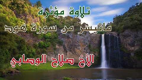 تلاوة خاشعة من سورة هود للأخ الفاضل صلاح الوصابي حفظه الله ورعاه
