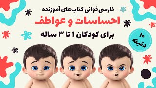 آشنایی با احساسات و عواطف | فارسی خوانی و ترجمه قصه‌های شیرین و آموزنده برای کودکان ۱ تا ۳ ساله