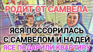 Самвел Адамян ЯСЯ ПOCCOPИЛАСЬ С САМВЕЛОМ И НАДЕЙ / ДАРЯТ КВАРТИРУ В ДНЕПРЕ / РОДИТ ОТ НЕГО