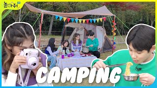 놀아줘클럽 인생 첫 캠핑🏕 | 1박 2일 스케쥴을 1시간만에 끝내기! 캠핑... 원래 이런거 맞나요?🤔 | 놀아줘클럽 182화