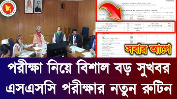 এসএসসি পরীক্ষার নতুন রুটিন এইমাত্র প্রকাশ হলো | SSC Exam New Routine | SSC Exam Date | ssc 2022 |ssc
