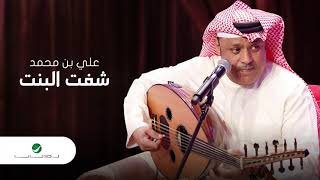 Ali Bin Mohammed … Shouft Al Bint | علي بن محمد … شفت البنت