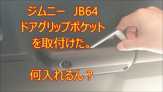 ジムニー　JB64ドアグリップポケットを取付けた。何入れるん？