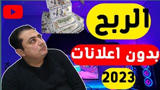 طريقة تفعيل ميزة الانتساب2023 |الربح من اليوتيوب دون اعلانات ولا تعب