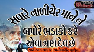 સવારે નાળિયેર માને ને બપોરે ભડાકો કરે એવા ત્રણ દેવ છે ||અનોપસિંહ વાઘેલા ||#anopsinhvaghela#santvani