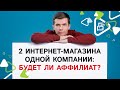 2 интернет-магазина одной компании: будет ли аффилиат?