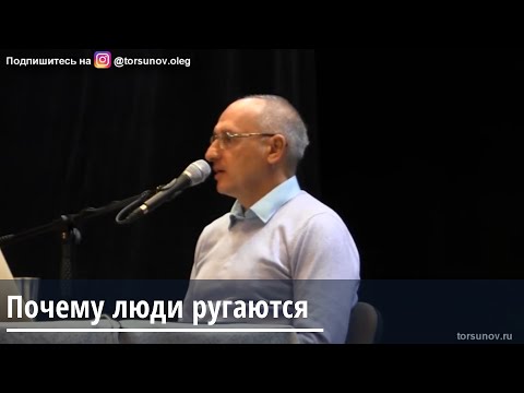 Торсунов О.Г.  Почему люди ругаются