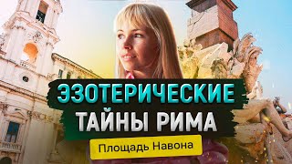 Эзотерический Рим. Экскурсия по Риму. Площадь Навона