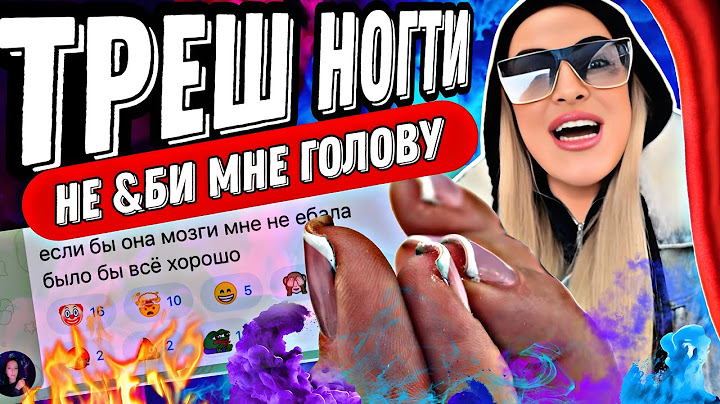 ТРЕШ НОГТИ/НЕ &БИ МНЕ ГОЛОВУ/ОБЗОР САЛОНА КРАСОТЫ В САНКТ-ПЕТЕРБУРГЕ