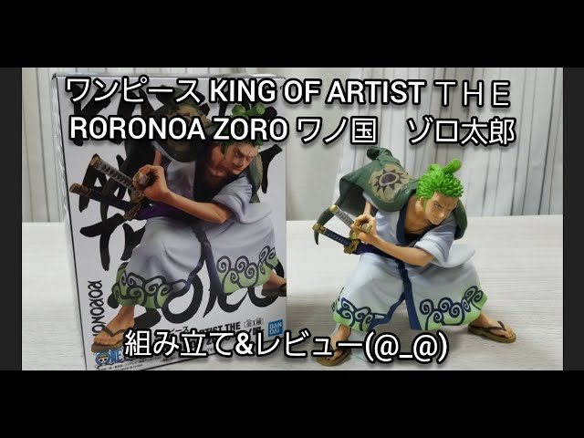 組み立て&レビュー ワンピース KING OF ARTIST THE RORONOA ZORO