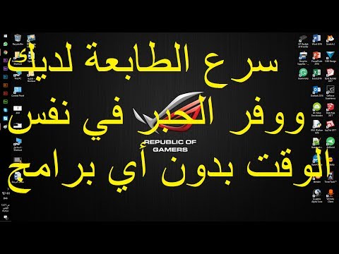 فيديو: كيفية زيادة سرعة الطباعة