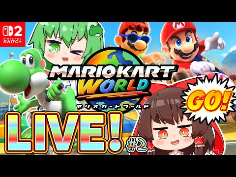 視聴者参加型ライブ ついに発売 最新作マリオカートワールドライブ 