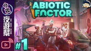 【夜遊幫】非常半條命的室內工藝生存【Abiotic Factor #1】