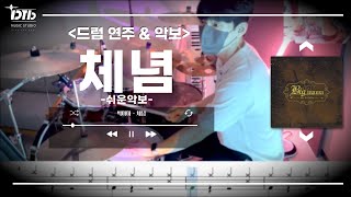 누구나 불러봤을 추억의 곡 / 빅마마 - 체념(쉬운악보) / 드럼연주,드럼악보