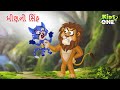    minano sinha  a wax lion story  gujarati moral story cartoon gujarati