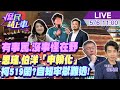 【#庶民請上車LIVE】有事罵在野.沒事怪在野!沈伯洋.吳思瑤「洪申翰化」柯文哲519再鬧?自知牢獄難逃 20240506 @CtiNews  @HotNewsTalk