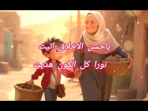 انشودة يا حسن الاخلاق