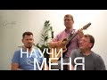 Песня: Научи меня мой господь во всём