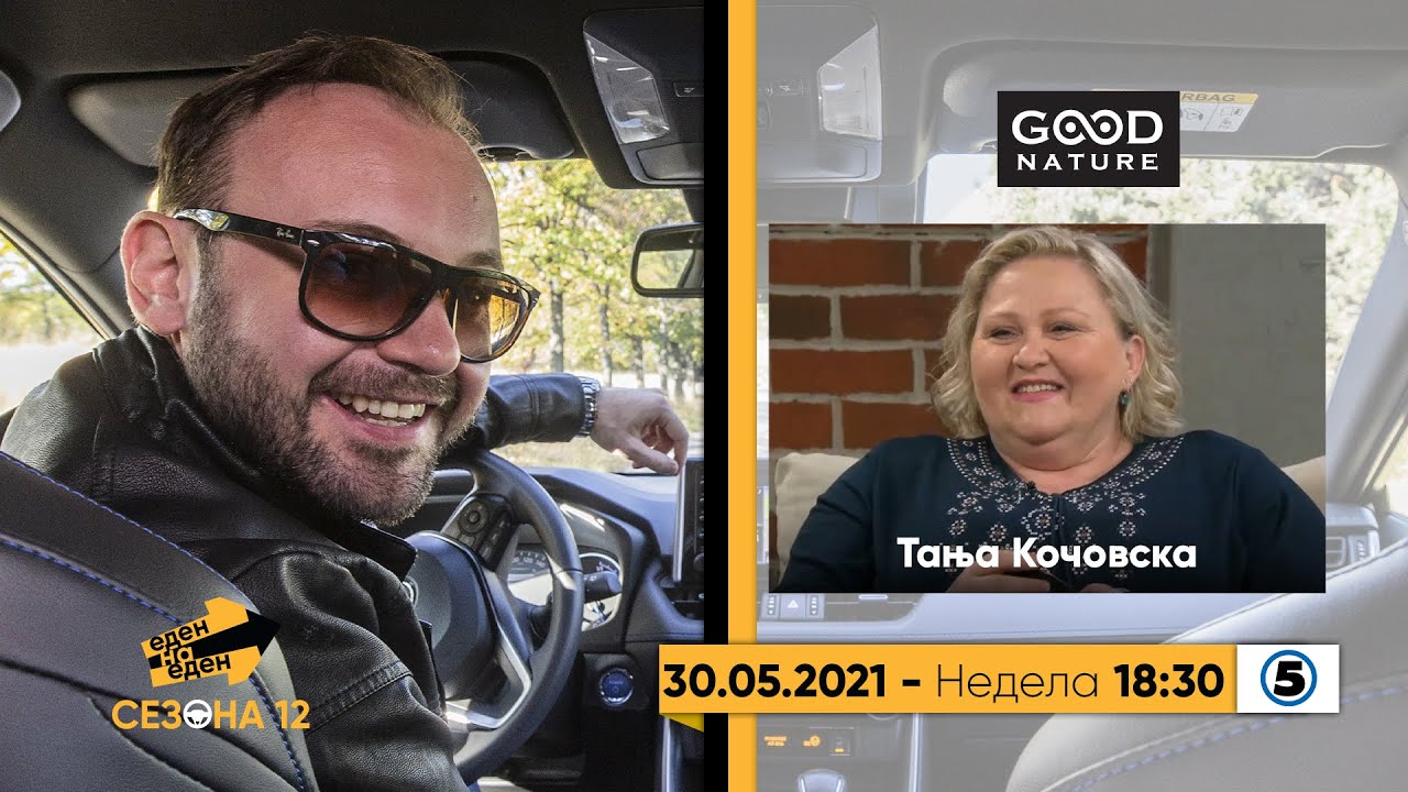 Еден на еден - Тања Кочовска