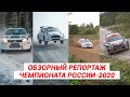 Чемпионат России по ралли 2020. ИТОГОВЫЙ РЕПОРТАЖ