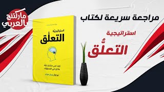 Hooked | ملخص ومراجعة كتاب إستراتيجية التعلق | ماركتنج بالعربي