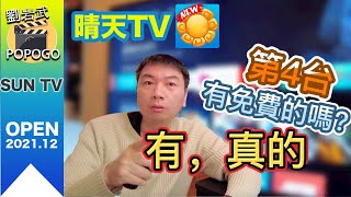 【晴天TV】整合式串流影音多媒體｜含台灣頻道、國際頻道、電影戲劇，APP