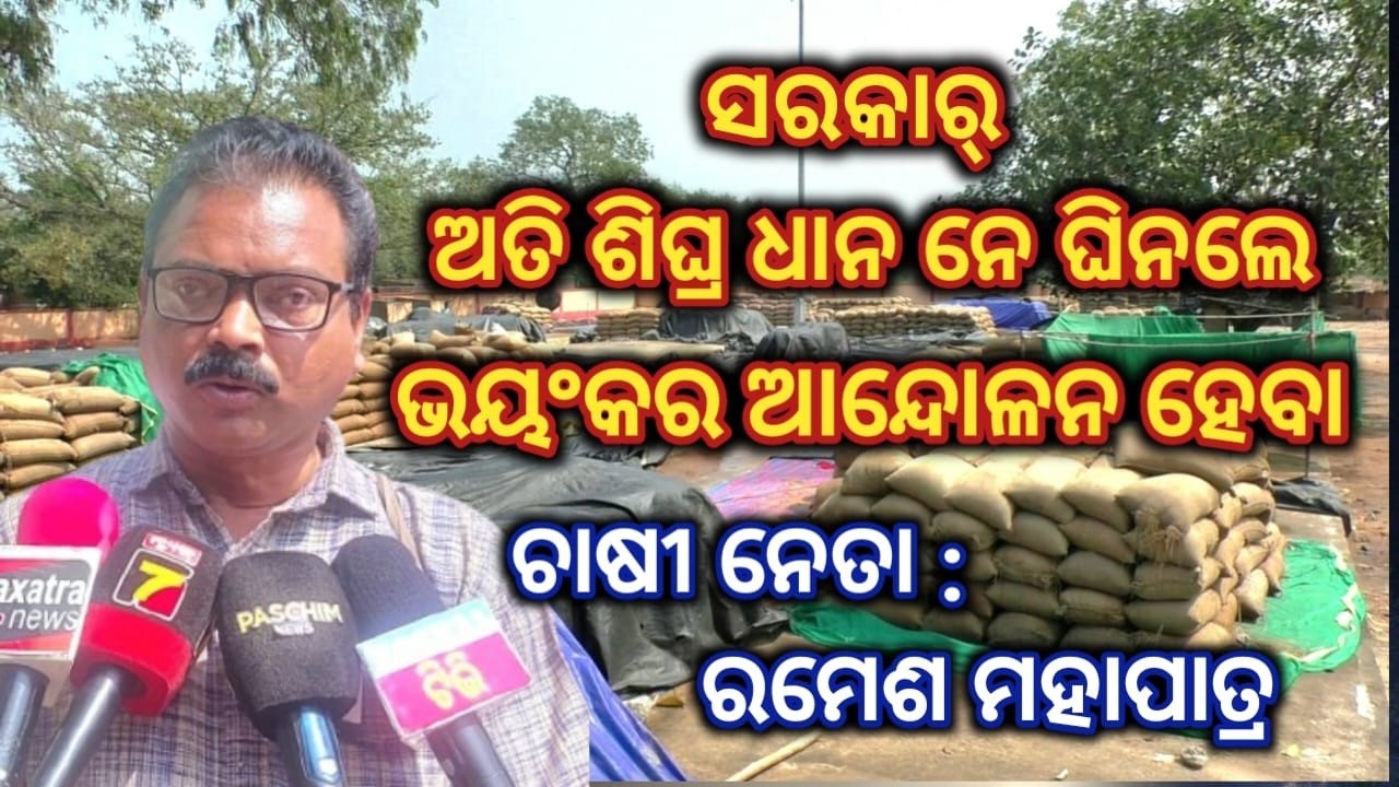 ସବୁ ଚାଷୀର ଟୋକନ୍ ଦେଇକରି ସବୁ ଧାନ ତୁରନ୍ତ ଘିନୁନ୍ ନେ ହେଲେ ମାର୍ଚ ୧ରୁ ୫ତାରିଖ ଭିତରେ ଭୟଙ୍କର ଆନ୍ଦୋଳନ ହେବା