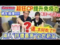 costco好市多3月新品開箱 最狂CP每天3元!! 爆好吃甜點兩人一致激推  多人詢問隱藏版果汁意外超好喝  ｜乾杯與小菜的日常