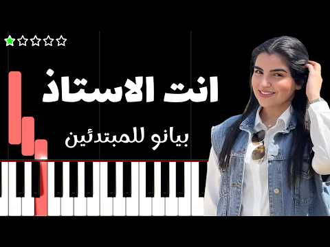 تعلم اغنية انت الاستاذ مهى فتوني على البيانو للمبتدئين