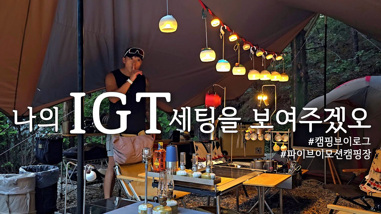 IGT 풀 세팅 / 랜드브리즈4 / 초코옥타 / 용인파이브이모션 / 캠핑브이로그