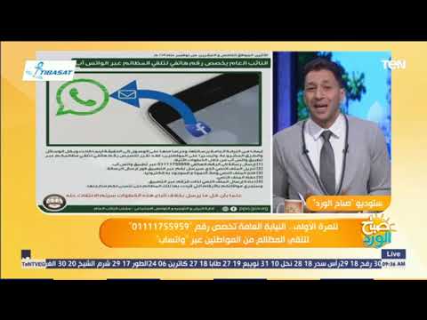 صباح الورد النيابة العامة تخصص رقما هاتفيا لتلقي الشكاوى عبر واتساب تعرف عليه