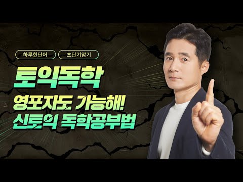 <strong>토익독학</strong>, 쉽지 않다면? 영어초보도 할 수 있는 토익공부법